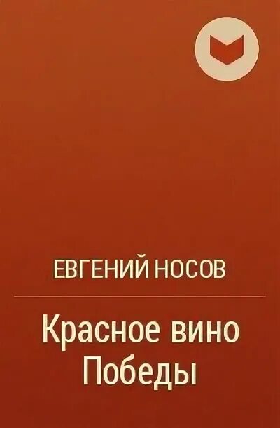 Красное вино победы полностью