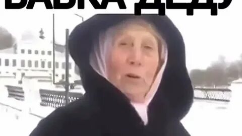 Говорила бабка деду