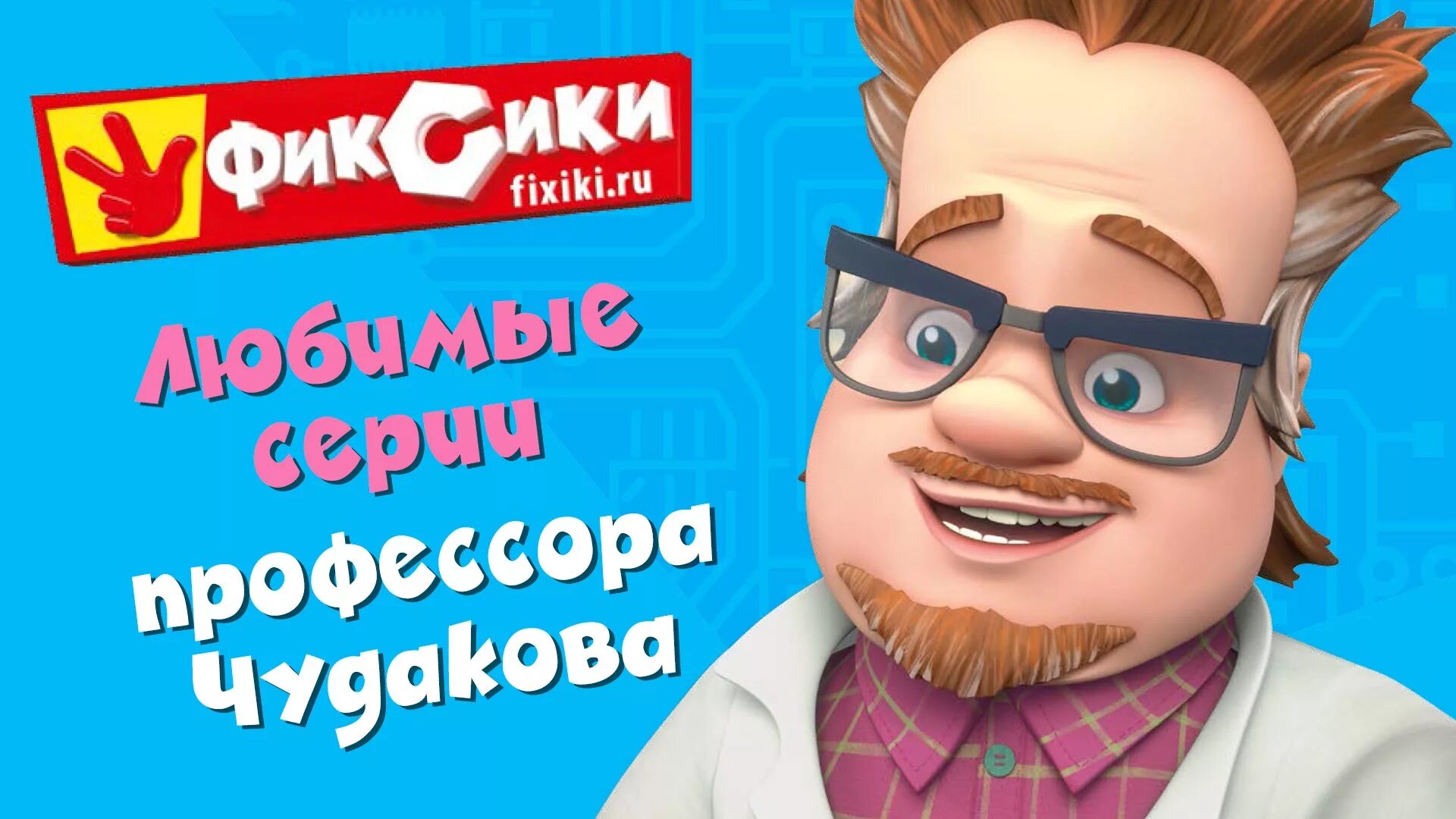 Евгеньевич фиксик. Евгеньевич фиксик. Евгеньевич фиксик. Евгеньевич фиксик. Евгеньевич фиксик.