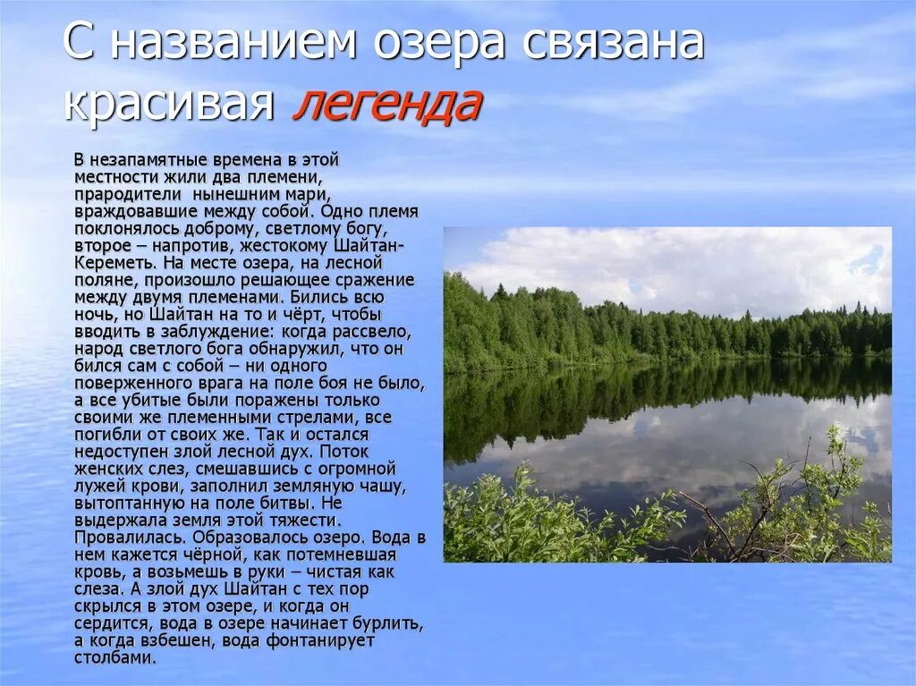 Легенда о озере. Легенды о реках и Озерах. Мифы про озера в. Легенды о Озерах и России. Текст на озере 7 класс