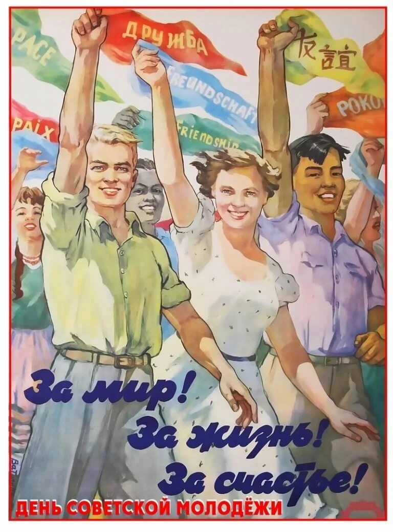 Лозунги сегодня. Советские плакаты. Советские плакаты про молодежь. Плакаты с лозунгами. Открытка с днем советскоймолодещи.