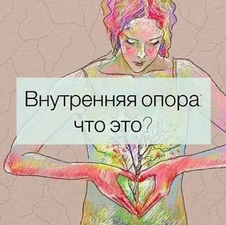 Стань опорой самой себе
