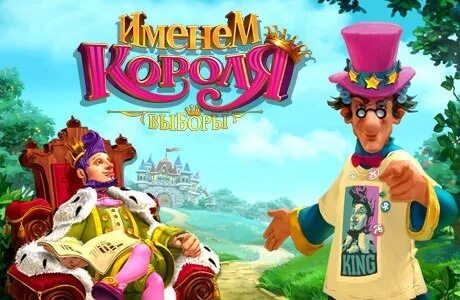 Игра где спасаешь короля