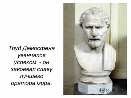 Древнегреческому оратору демосфену принадлежит высказывание