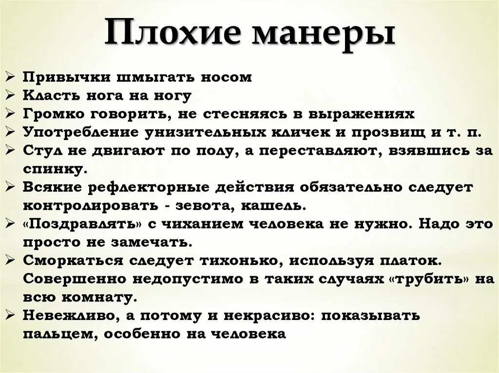 Высказывания этикета. Хорошие и плохие манеры. Манеры поведения примеры. Хорошие и плохие манеры список. Плохие манеры поведения.