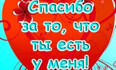 Поздравить любимого с отношениями