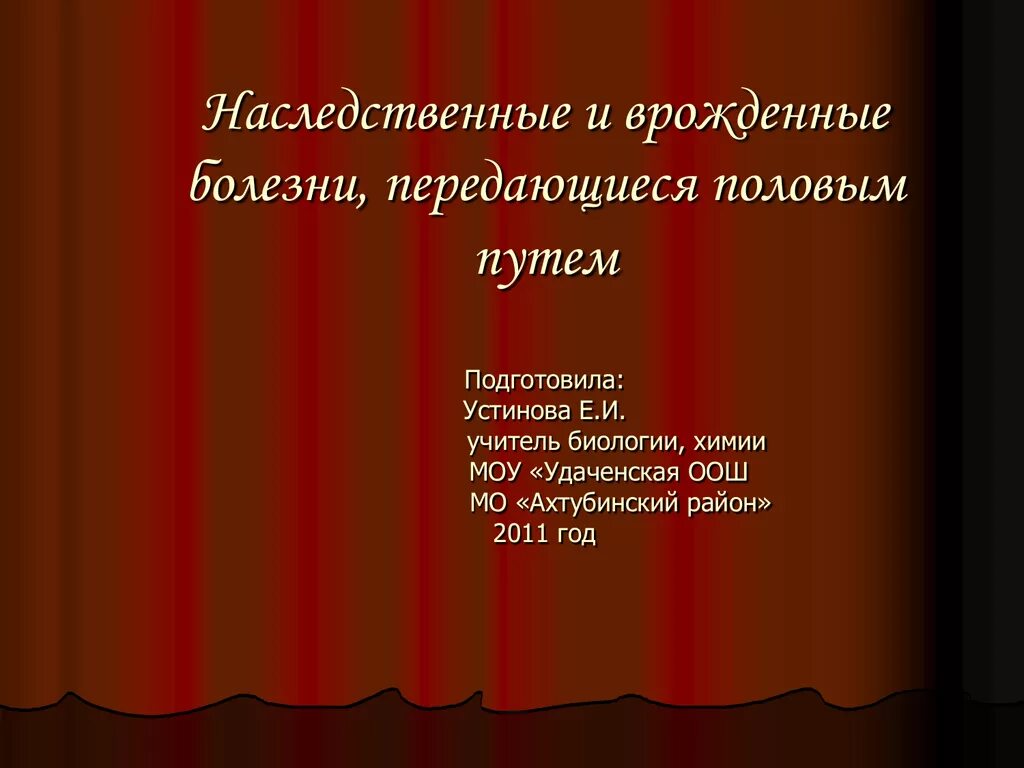 Врожденные заболевания передающиеся половым путем. Наследственные и врожденные заболевания передающиеся половым путем. Наследственные, врождённые, передающиеся половым путём заболевания. Наследственные и врожденные заболевания передаваемые пол путем. Презентация наследственные и врожденные заболевания половым путем.