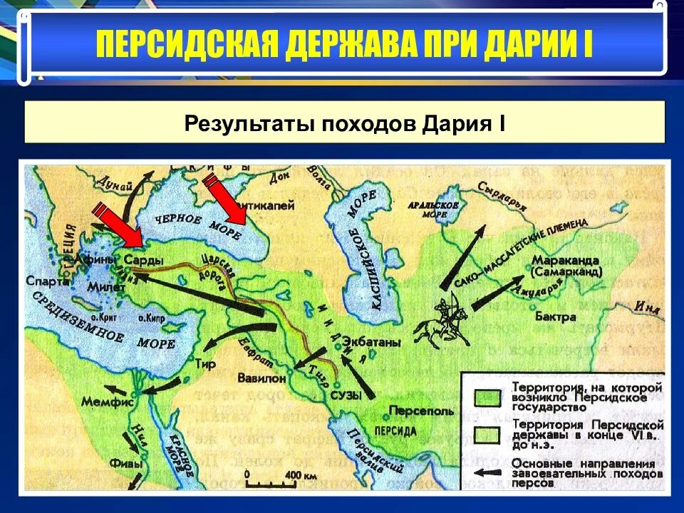 В каком государстве правил дарий первый. Государство в котором правил Дарий 1. Персидская держава при Дарии 1. Персидская держава при Дарии i. Персидская держава на карте.