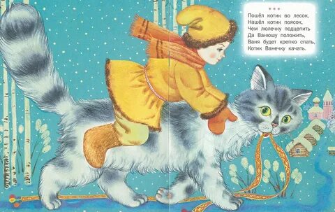 Пошел котик во лесок читать