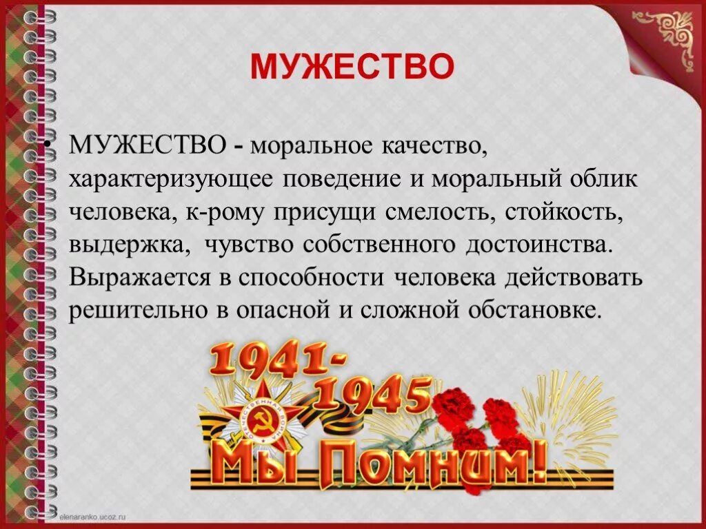 Текст про смелость. Мужество. Доклад о мужестве. Доклад на тему мужество. Что такое мужество сочинение.