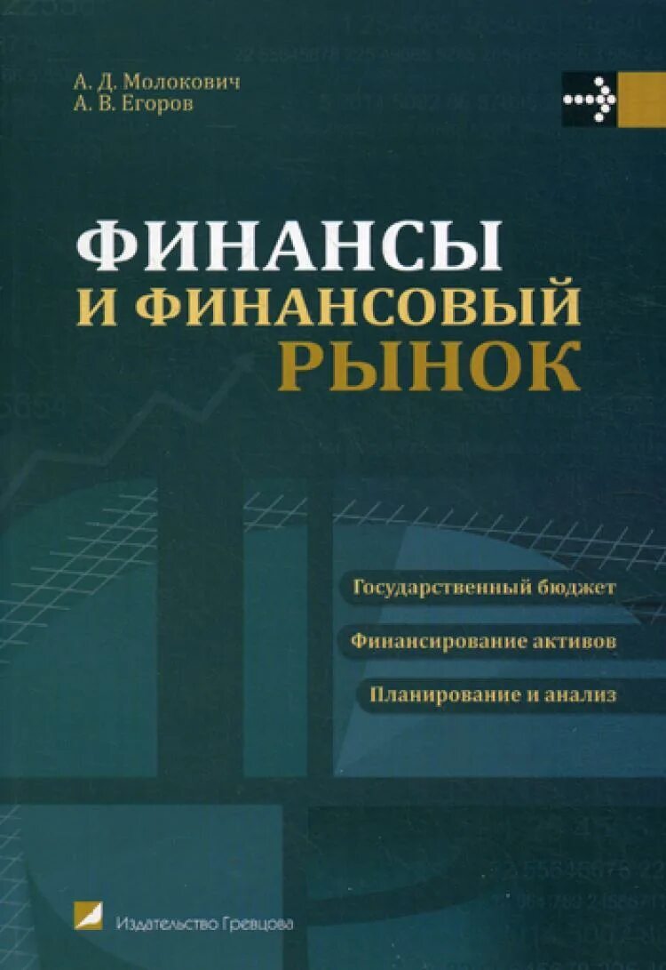 Основы финансов книги. Книги про финансы. Книги по финансам и экономике. Книга финансовый рынок. Книги по финансам организаций.