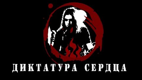 Диктатура сердца