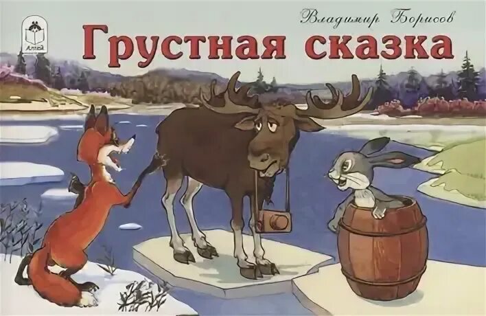Грустные сказки