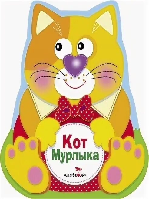 Кот Мурлыка. Книжка раскладушка кот Мурлыка. Мурлыка картинка. Кот Мурлыка картинки для детей.