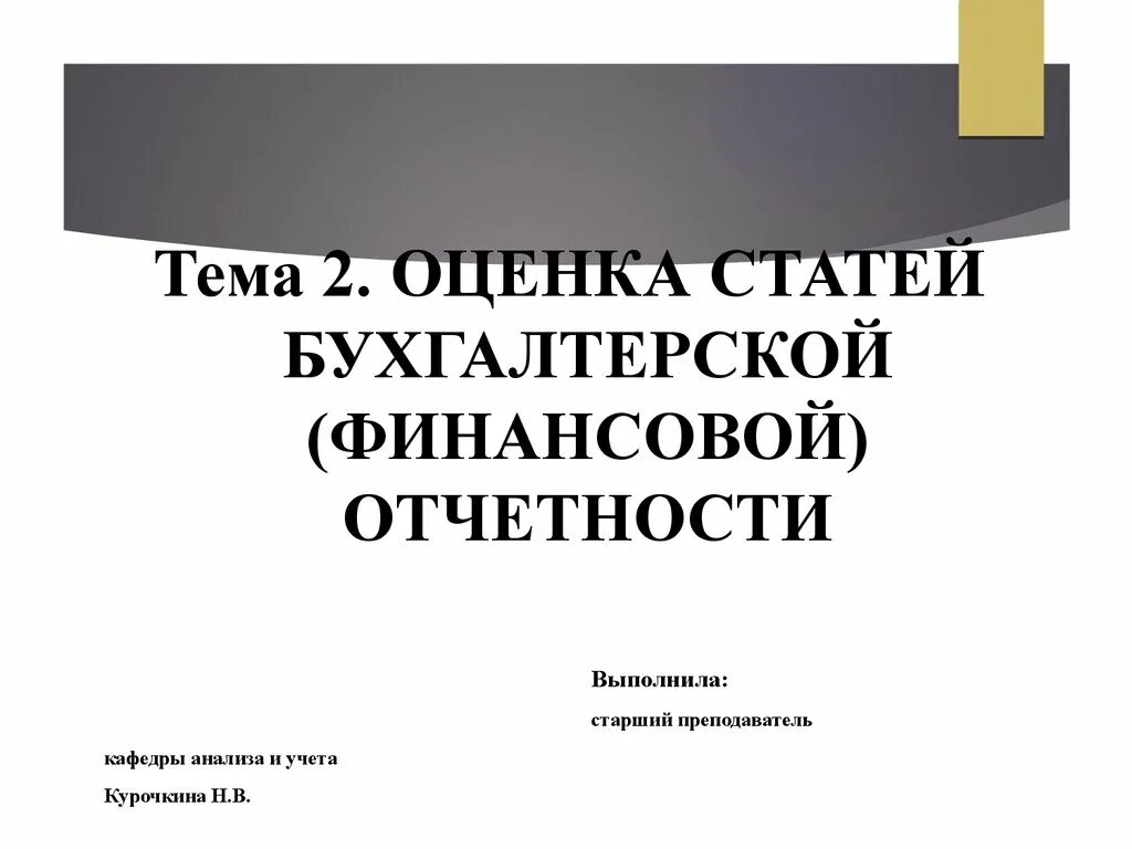 Статьи бухгалтерской отчетности. Оценка бухгалтерских статей. Правила оценки статей бухгалтерской отчетности. Статьи по бухгалтерскому финансовому учету. Статьи бух учета