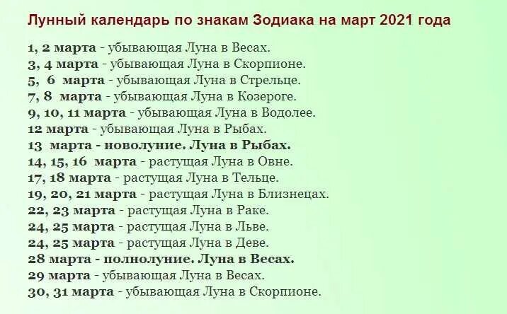 Каких знаков зодиака в апреле будет луна. Лунный календарь на март 2021 года. Лунный гороскоп. По лунному календарю знак зодиака зодиака. Календарь знаков зодиака май.