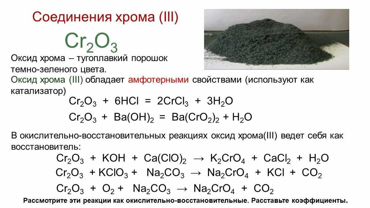 Хим. Св-ва оксида хрома 3. Хим.св гидроксида хрома 3. Гидроксид хрома 3 качественные реакции. Оксид хрома 4 + оксид хрома 3.