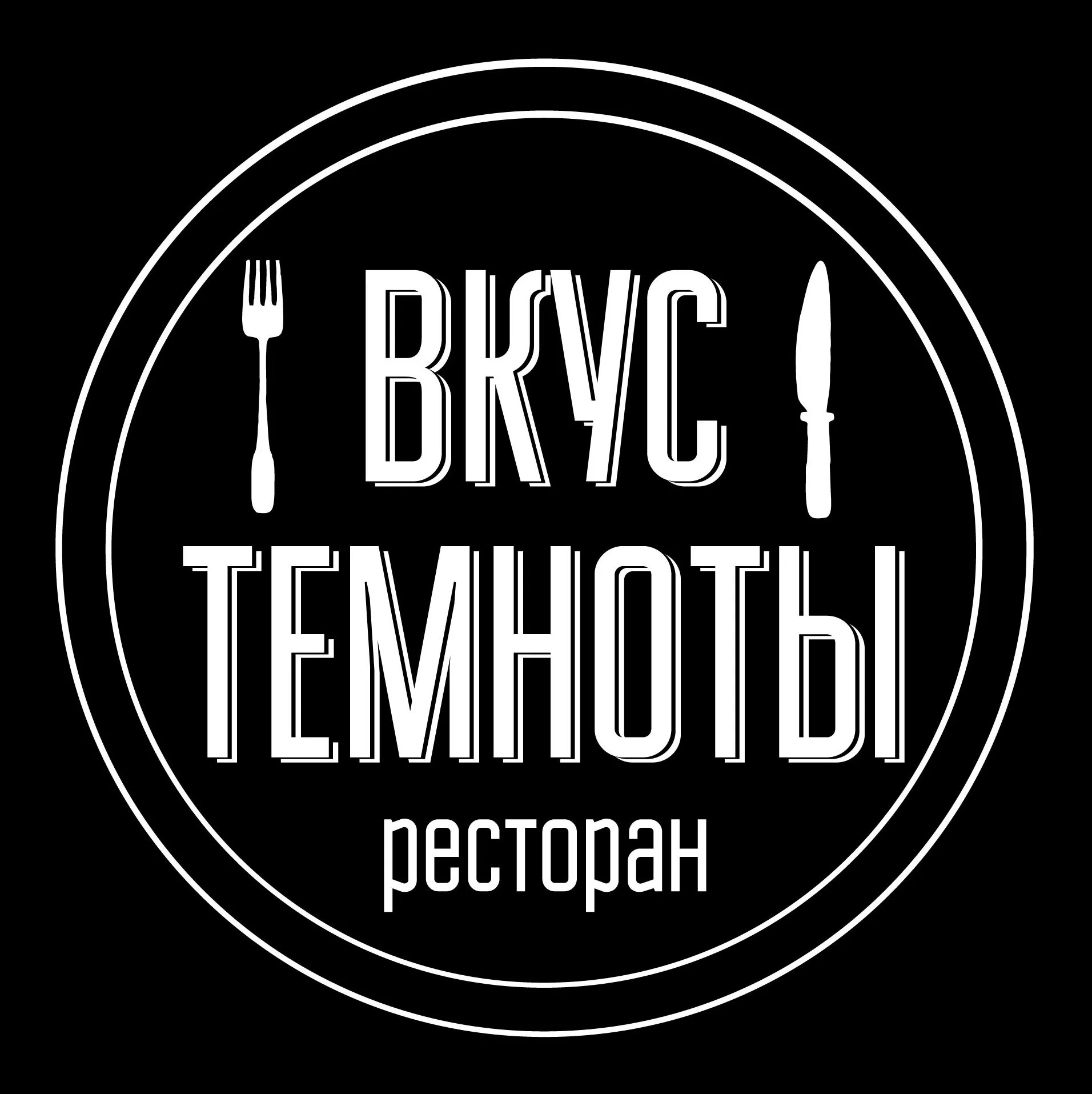 Вкус темноты. Вкус темноты омск.