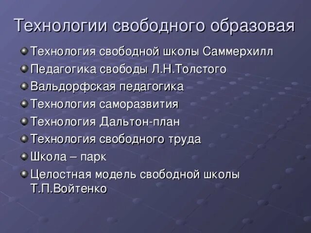 Технология свободного обучения. Педагогика свободы. Френе презентация. Плюсы и минусы свободного воспитания. Технология свободного труда.