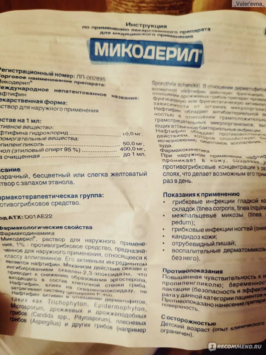 Микодерил от грибка инструкция по применению. Микодерил от грибка инструкция по применению