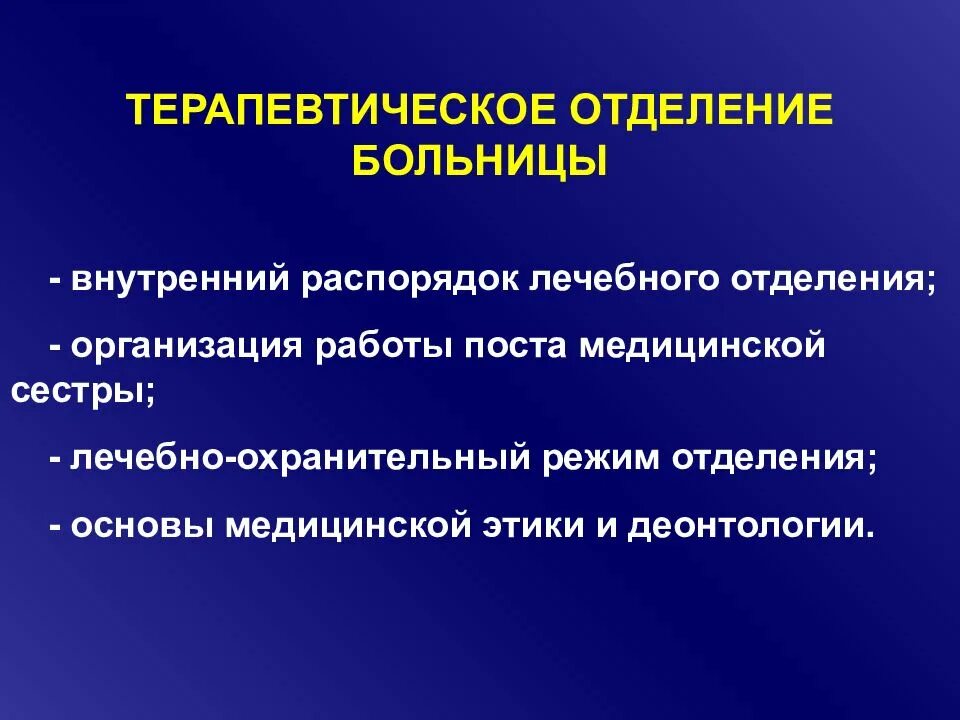 Отделения лечебной организации. Структура отделения терапевтического отделения. Терапевтическое отделение стационара принципы работы. Структура и организация работы терапевтического отделения. Основные функции терапевтического отделения стационара.