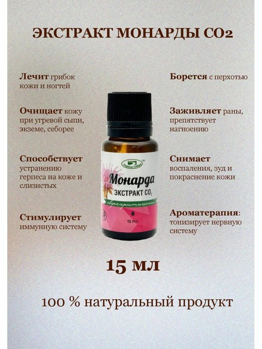 Монарда co2. Экстракт монарды со2, 15 мл.. Экстракт монарды со2 для ногтей от грибка. Монарда экстракт co2. Масло экстракт монарды.