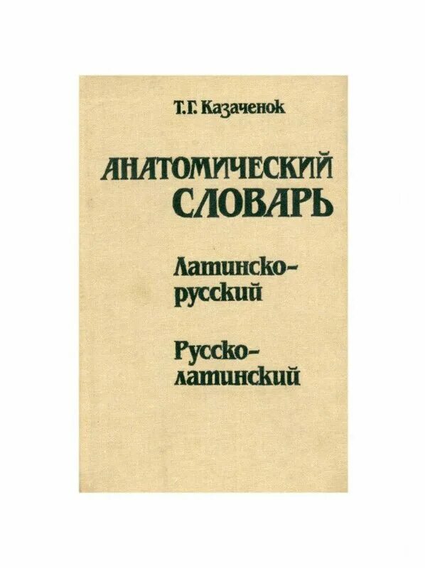 словарь латинского языка. латинский анатомический глоссарий. русско латинский термины. латынь в медицине. латинские слова медицинские.