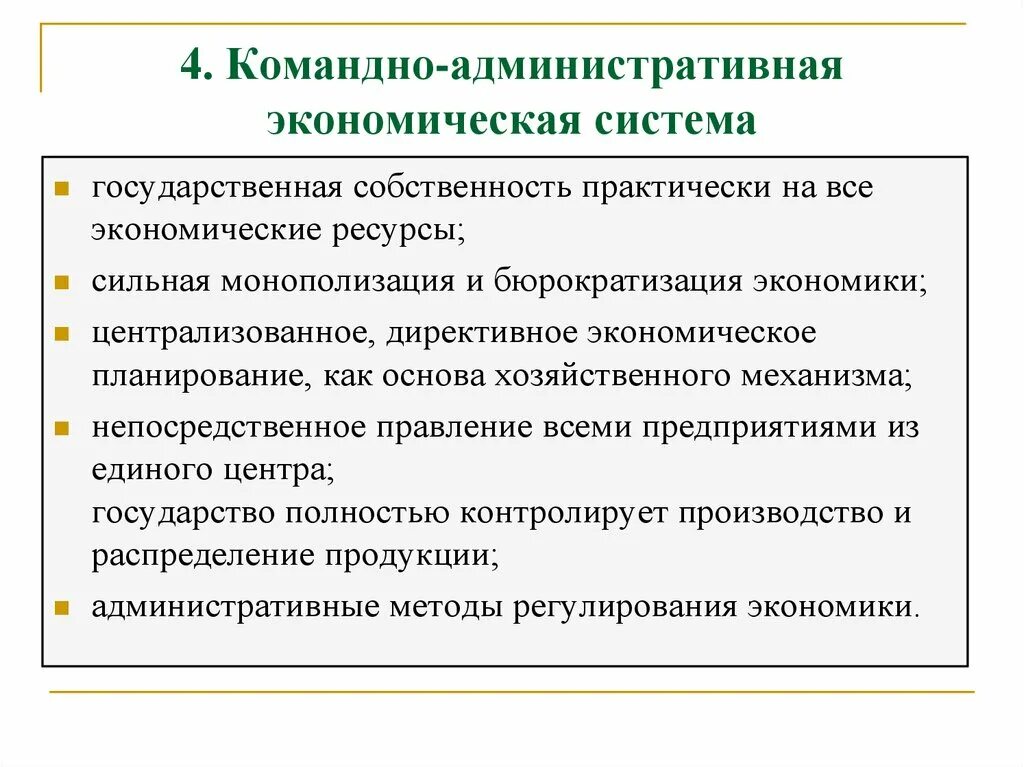 В условия административно командной экономики. Административно-командная система экономики. Командно-административная экономическая система. Ко андно административная экономическая система. Командно-административная система в экономике.