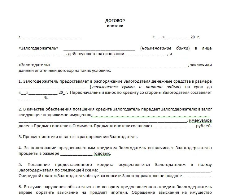 Образец заполнения ипотечного договора. Договор ипотеки образец заполненный. Договор ипотечного кредита образец заполненный. Договор ипотечного кредитования образец. В ипотечном договоре банки