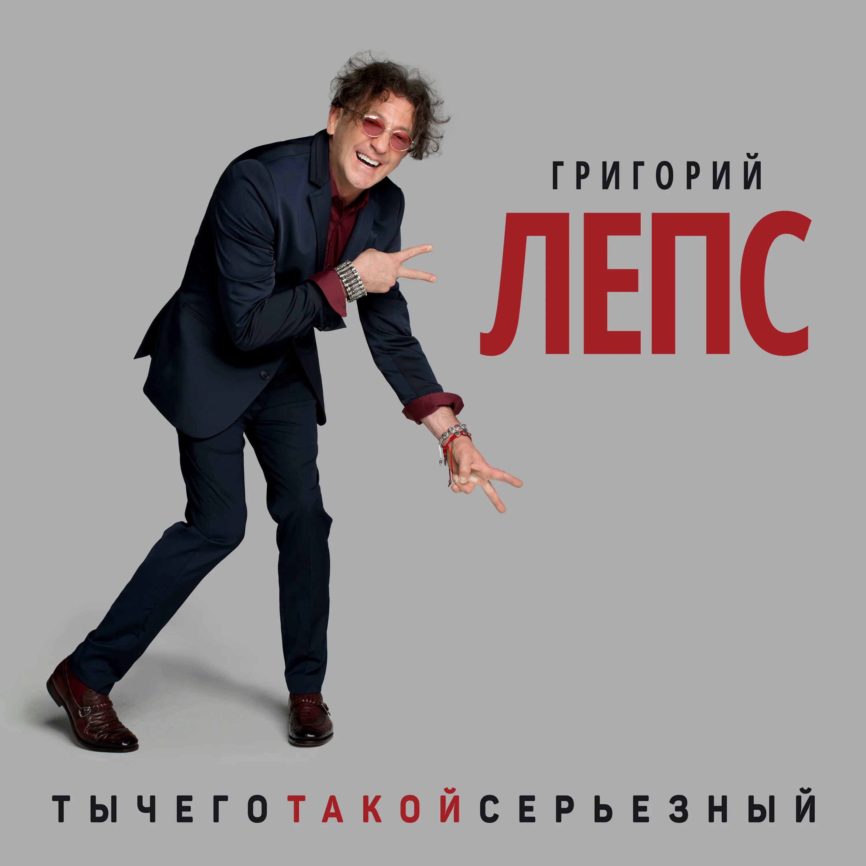 Лепс а где прошла ты. Лепс ты чего такой серьезный альбом.