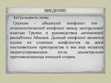 Причины грузино абхазского конфликта