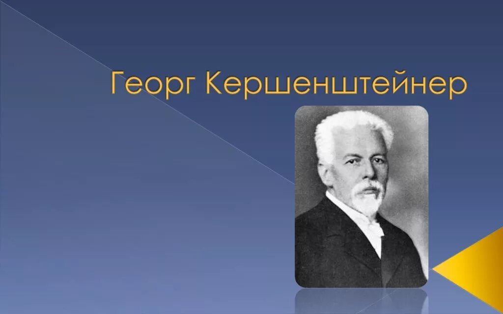 «понятие гражданского воспитания» георг кершенштейнер. Георг кершенштейнер педагогические идеи. Трудовая школа георга кершенштейнера. Георг кершенштейнер трудовая школа. Георг кершенштейнер педагогические идеи.