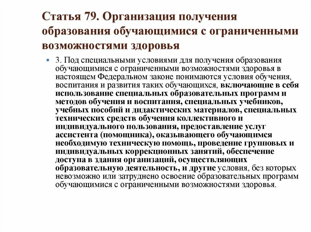 Статья обучение и воспитание. Специальные условия для получения образования. Получение образования статья. Специальные условия для получения образования обучающимися с ОВЗ это. 79 Статья об образовании.