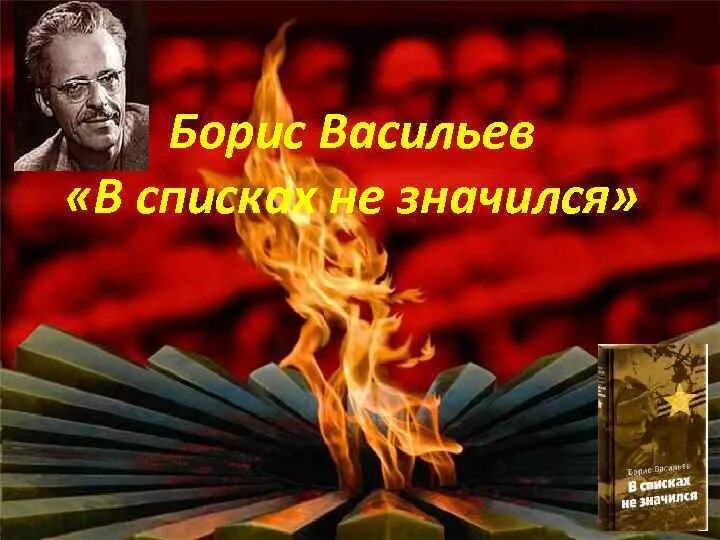 В списках не значился васильев краткое содержание. Васильев в списках не значился. Б Васильев в списках не значился.