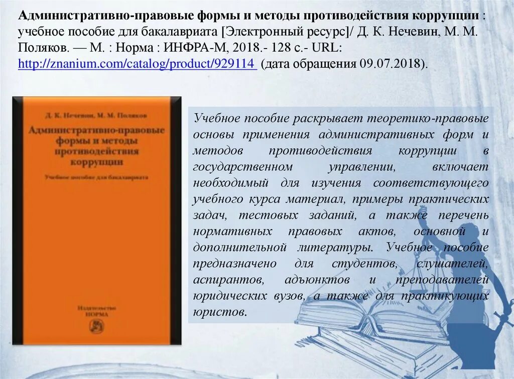 Правовые методы борьбы с коррупцией. Правовые средства по борьбе с коррупцией. Правовые средства по борьбе с коррупцией. Правовые средства по борьбе с коррупцией. Международно-правовые аспекты противодействия коррупции.