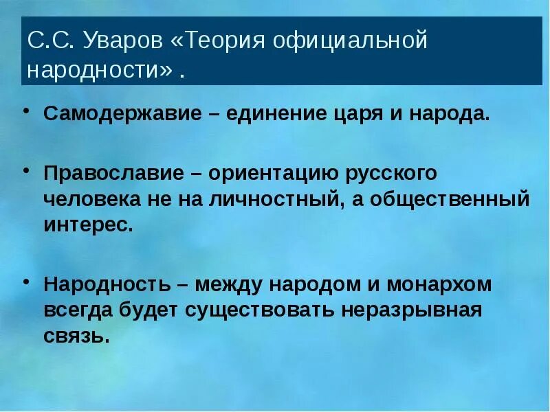 Концепция самодержавия православия народности. Уваров триада. теория официальной народности уварова. теория официальной народности самодержавие народность. православие самодержавие народность.