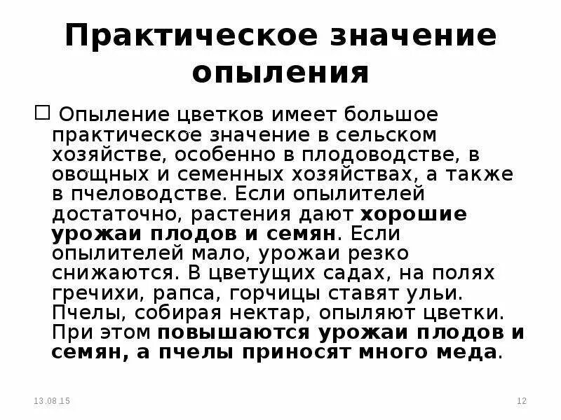 Имеет наибольшее практическое значение. Процесс опыления. Практическое значение опыления. Значение процесса опыления. Опыление в жизни растения.