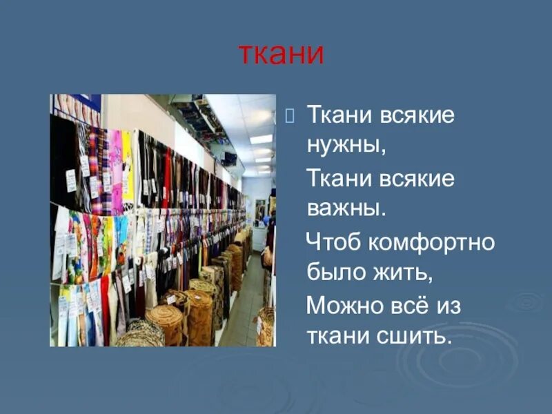 Презентация на тему магазин. Нужна ткань. Презентация на тему магазин одежды. Для чего нужны ткани.