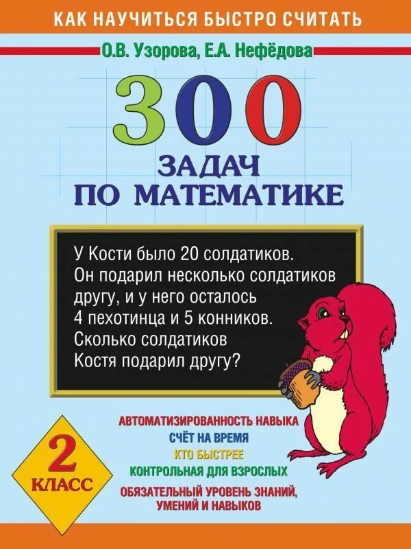 1000 заданий по математике. 300 Задач по математике 2 класс. Узорова Нефедова 300 задач. 300 Задач по математике Узорова нефёдова.