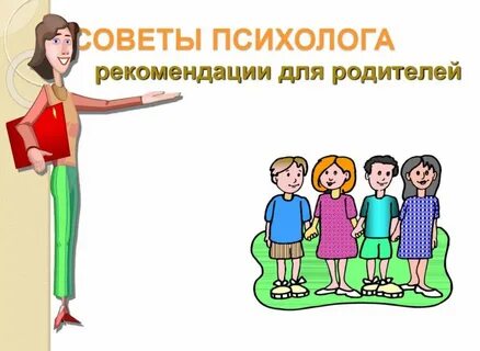 Картинка рекомендации родителям