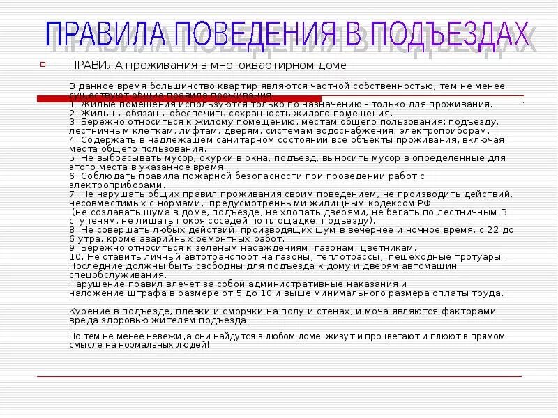 Нарушение правил проживания ответственность. Нормы поведения в многоквартирном доме. правила поведения в многоквартирном доме. порядок проживания в многоквартирном доме. порядок проживания в многоквартирном жилом доме.
