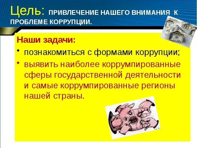 Решения проблемы коррупции. Проблемы коррупции. пути решения проблемы коррупции. решение социальной проблемы коррупции. как решить проблему коррупции в россии.
