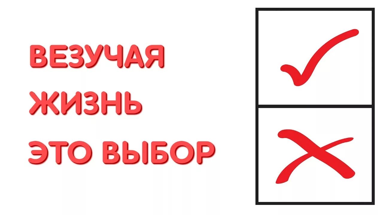 Я везучая. Картинка я везучая. Я везучая надпись. Везучая картинки приколы. Быть всегда везучим