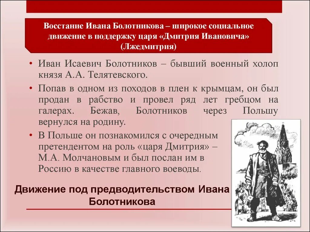 Восстание болотникова при каком. Причины Восстания Ивана Болотникова 7 класс. Причины Восстания Болотникова 1606-1607. Движение под предводительством Болотникова. Движение под предводительством Ивана Болотникова.