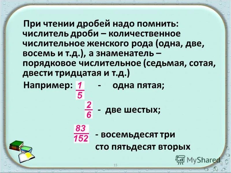 Чтение дробей 5 класс