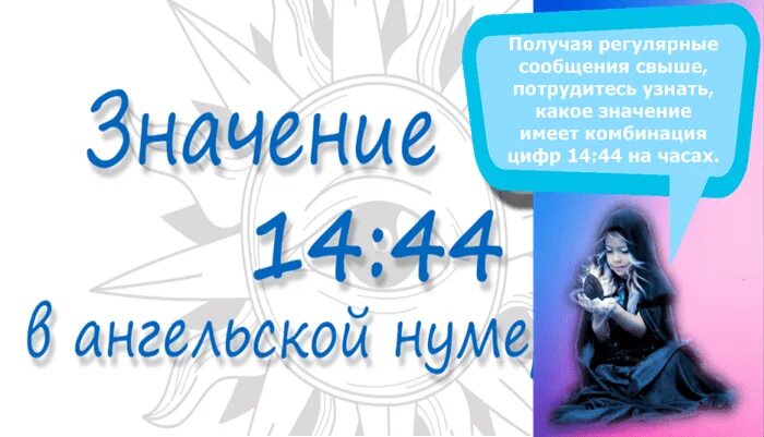 Ангельская нумерология Дорин Верче. 1444 На часах. 44 Ангельская нумерология на часах. 14 44 На часах значение Ангельская.