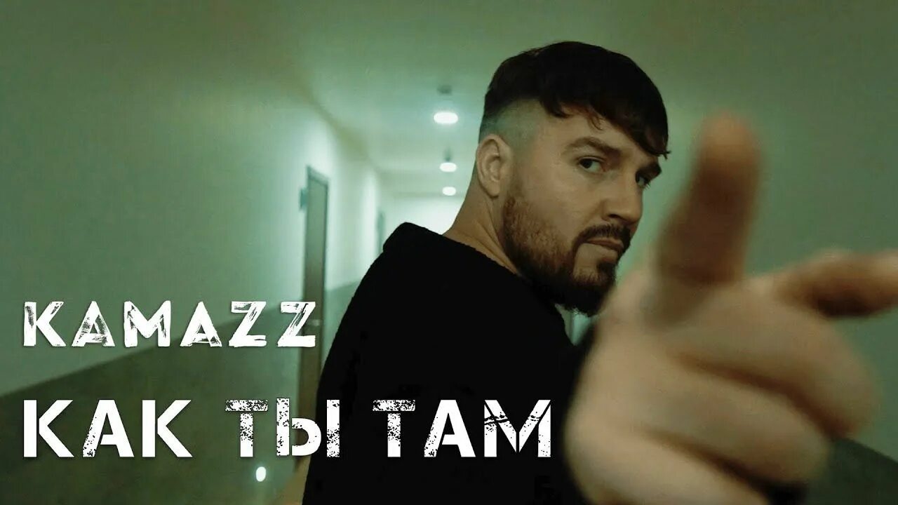 Там там песня слушать клип. Камаzz. певец камаzz. kamazz как ты там. kamazz как ты там клип.