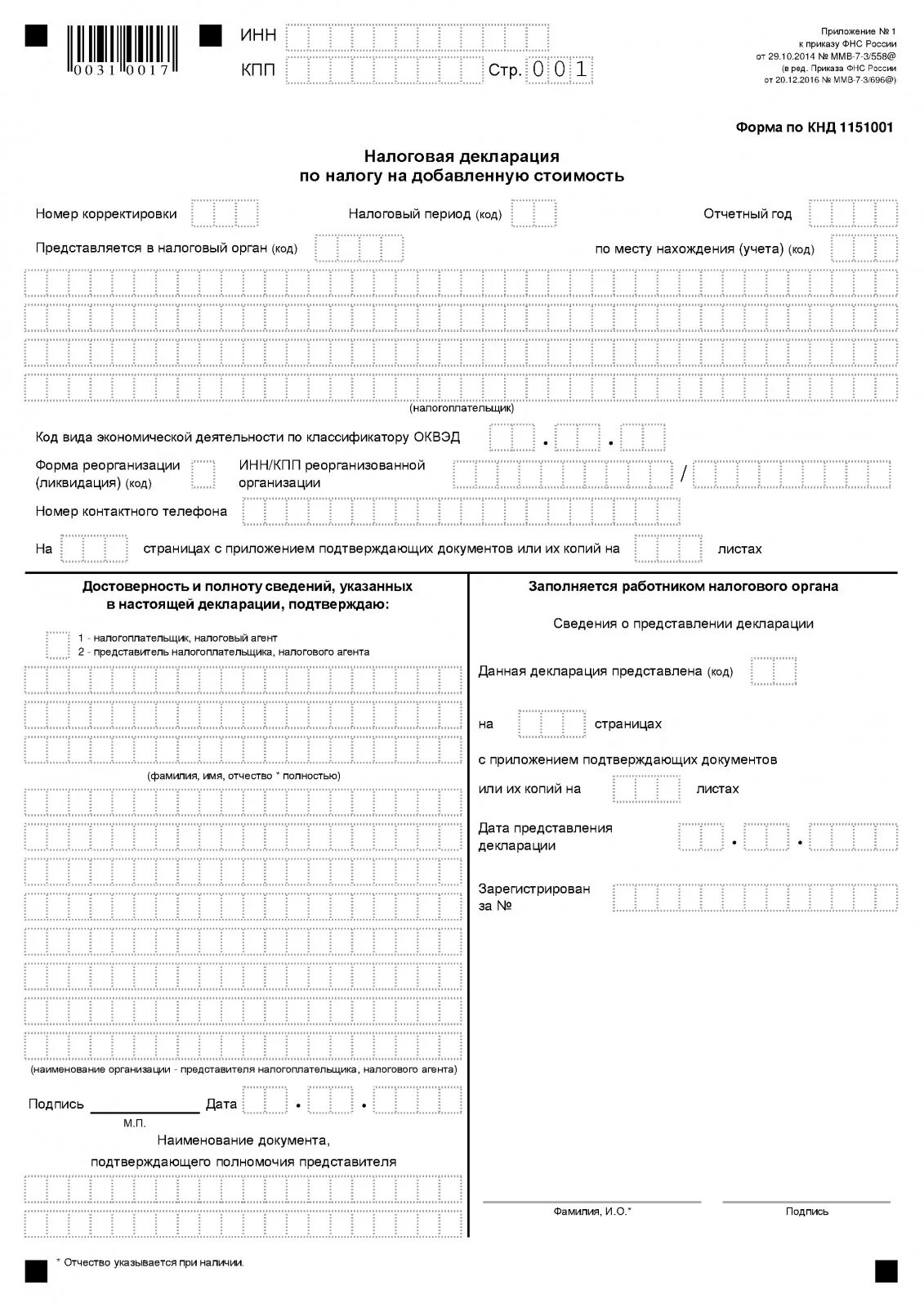 Декларация по уплате ндс. Декларация по НДС 2022 бланк. Налоговая декларация НДС пример. Налоговая декларация по НДС образец заполнения. Титульный лист налоговой декларации по НДС.