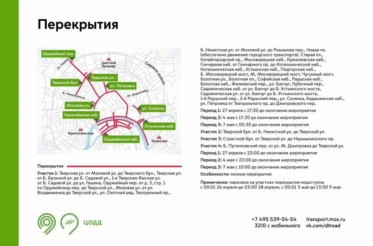 Перекрытие движения. Схема перекрытия Москвы на 9 мая. Перекрытие дорог в Москве. Перекрытия в Москве завтра схема движения. Перекрытия в москве сегодня причины