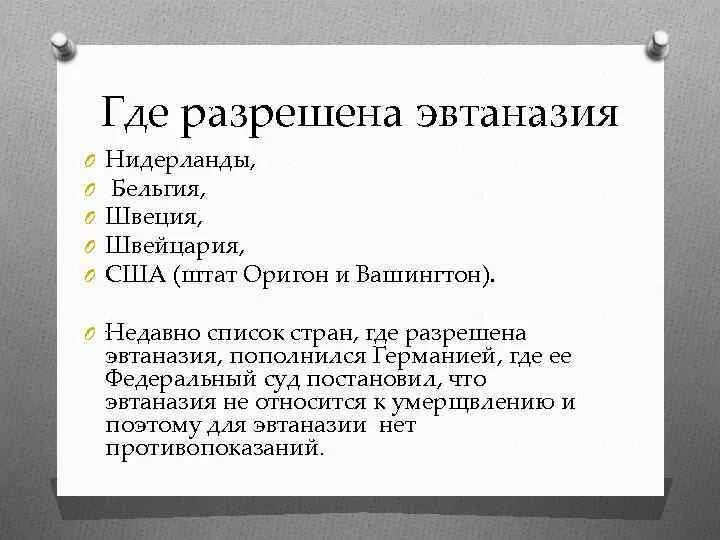В каких странах разрешена эвтаназия список. В каких странах разрешена э. где разрешена эвтаназия список стран. в каких странах официально разрешена эвтаназия. эвтаназии разрешения.